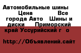 Автомобильные шины TOYO › Цена ­ 12 000 - Все города Авто » Шины и диски   . Приморский край,Уссурийский г. о. 